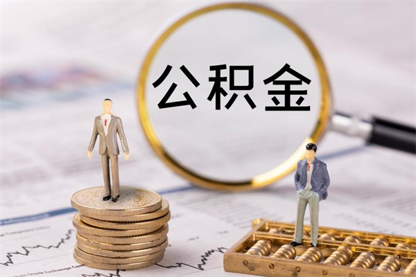 那曲怎么把住房公积金套出来（有什么办法可以把公积金套出来）