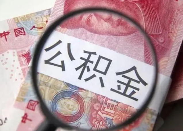 那曲封存的1个月公积金怎么提取（公积金封存一个月可以取吗）
