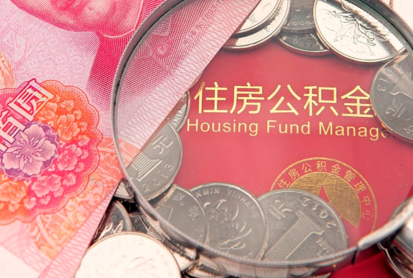 那曲公积金提取流程详细步骤（怎么提取市公积金）