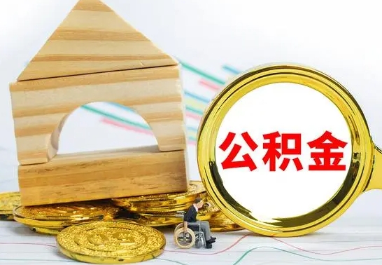 那曲怎么把住房公积金套出来（有什么办法可以把公积金套出来）